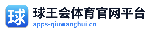 球王会体育官网平台